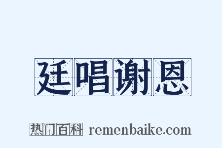 廷唱谢恩是什么意思的图片